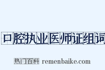 口腔执业医师证组词是什么意思的图片